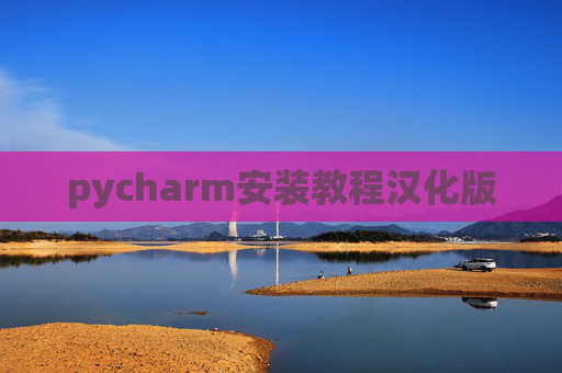 pycharm安装教程汉化版