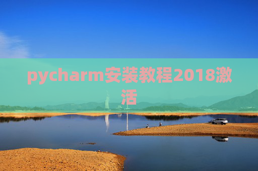 pycharm安装教程2018激活